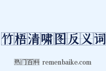 竹梧清啸图反义词是什么意思的图片